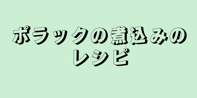 ポラックの煮込みのレシピ