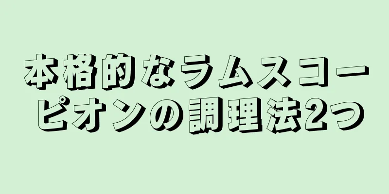 本格的なラムスコーピオンの調理法2つ