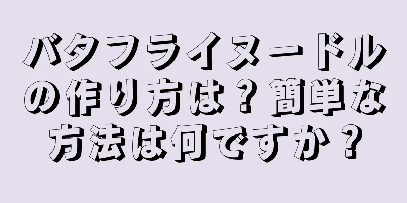 バタフライヌードルの作り方は？簡単な方法は何ですか？