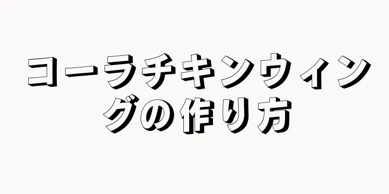 コーラチキンウィングの作り方