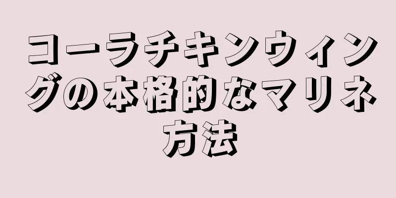 コーラチキンウィングの本格的なマリネ方法