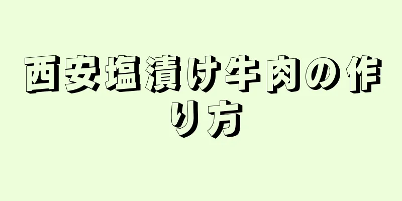 西安塩漬け牛肉の作り方