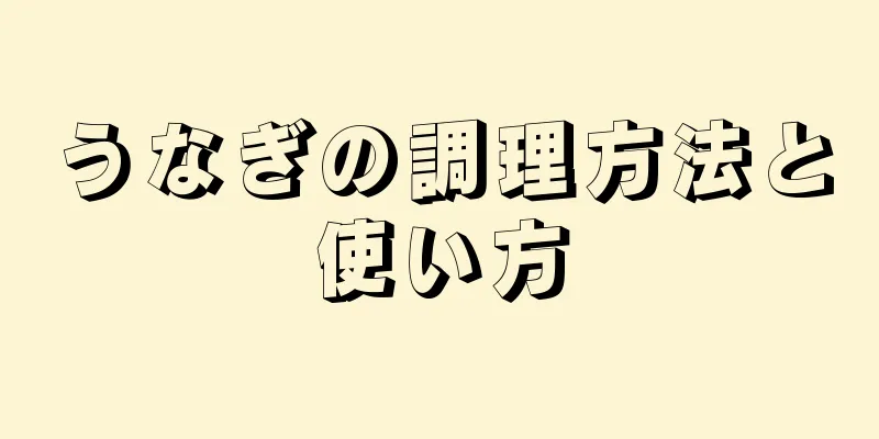 うなぎの調理方法と使い方