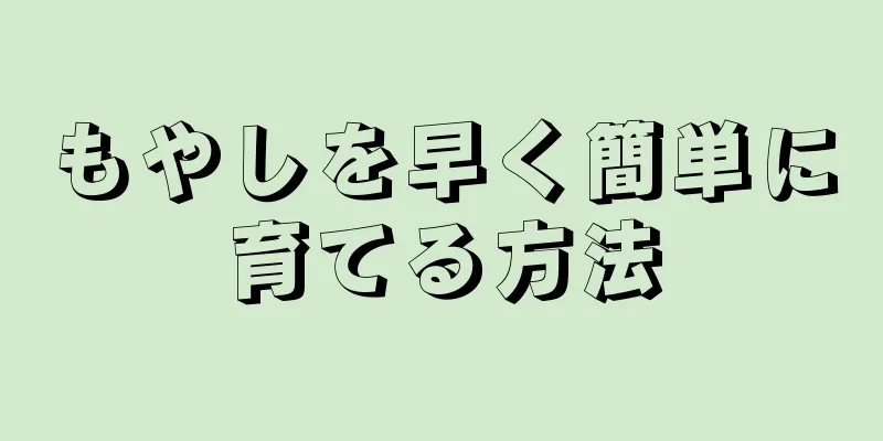 もやしを早く簡単に育てる方法