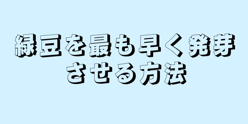 緑豆を最も早く発芽させる方法