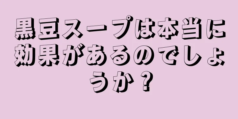 黒豆スープは本当に効果があるのでしょうか？