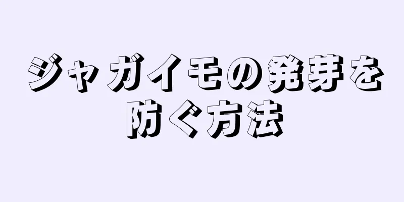 ジャガイモの発芽を防ぐ方法