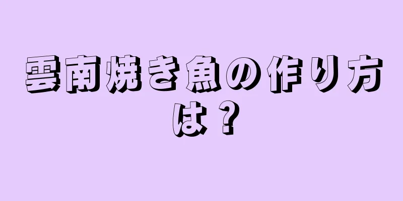 雲南焼き魚の作り方は？