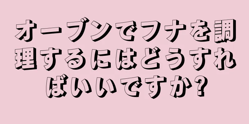 オーブンでフナを調理するにはどうすればいいですか?