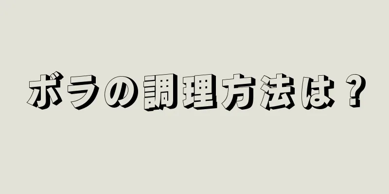 ボラの調理方法は？