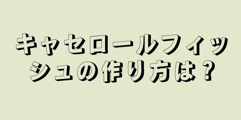 キャセロールフィッシュの作り方は？