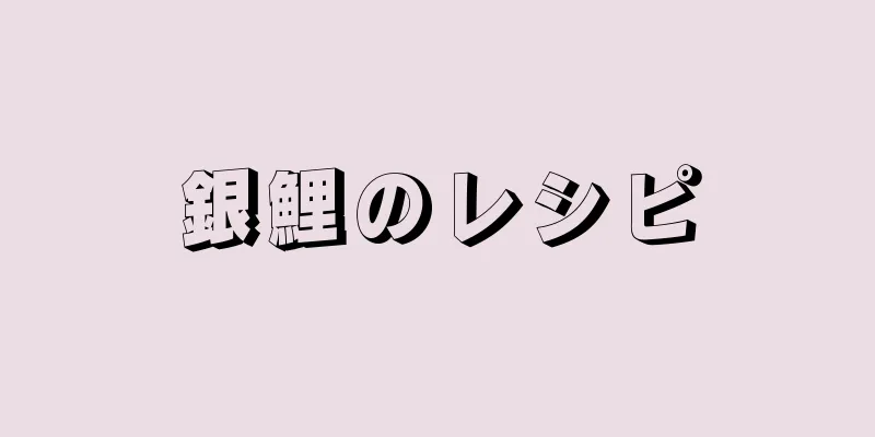 銀鯉のレシピ