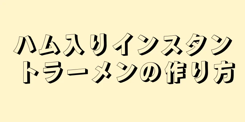 ハム入りインスタントラーメンの作り方