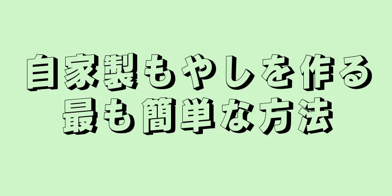 自家製もやしを作る最も簡単な方法