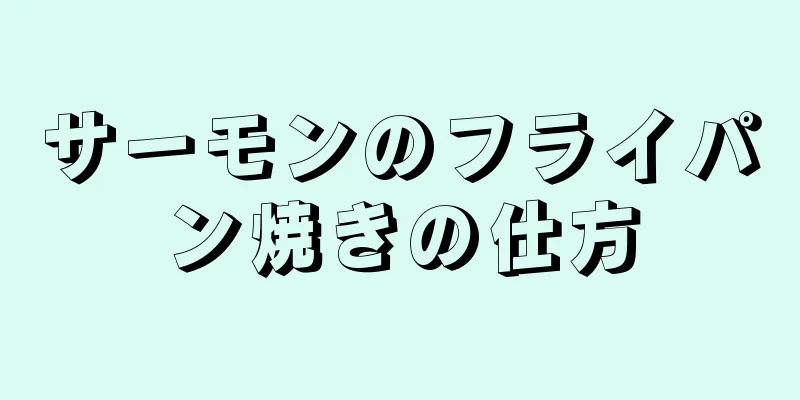 サーモンのフライパン焼きの仕方