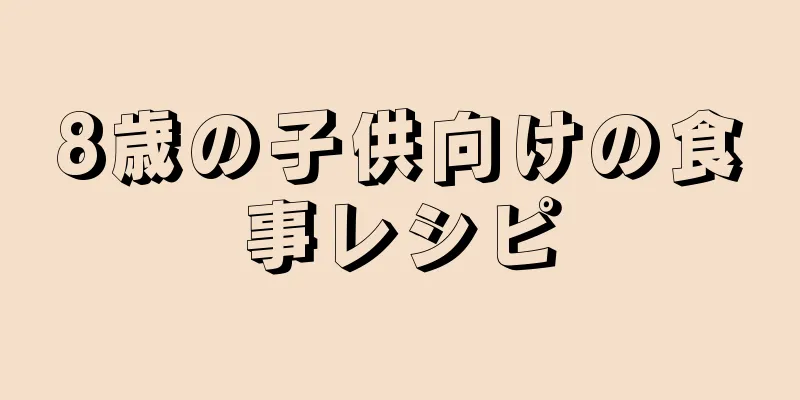 8歳の子供向けの食事レシピ