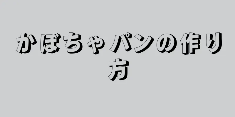 かぼちゃパンの作り方