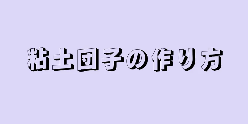 粘土団子の作り方