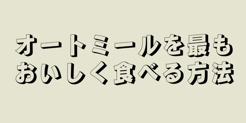 オートミールを最もおいしく食べる方法