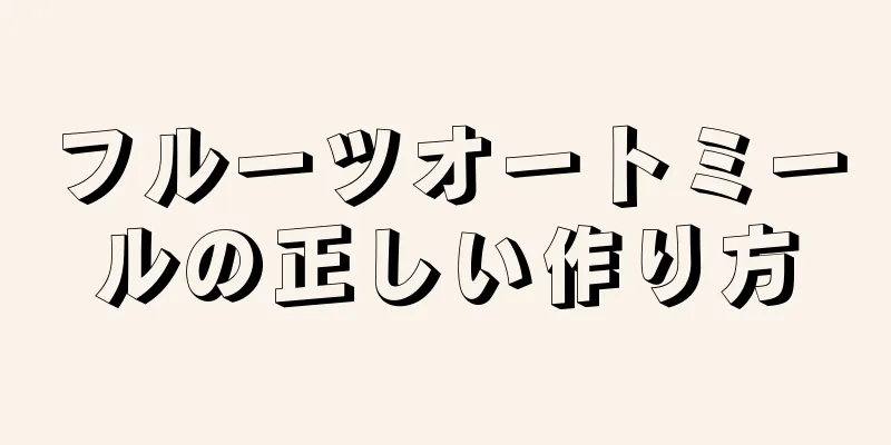 フルーツオートミールの正しい作り方