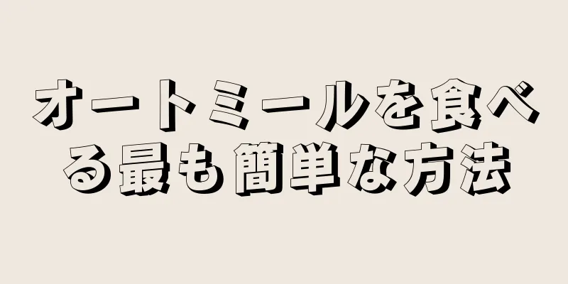 オートミールを食べる最も簡単な方法