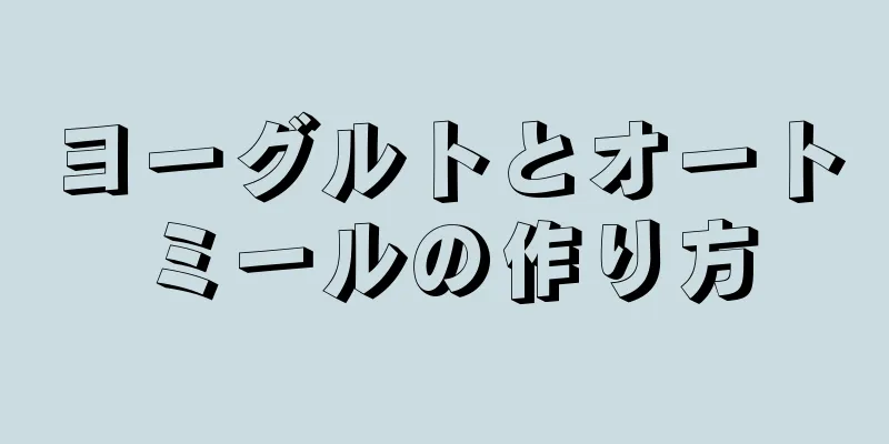 ヨーグルトとオートミールの作り方