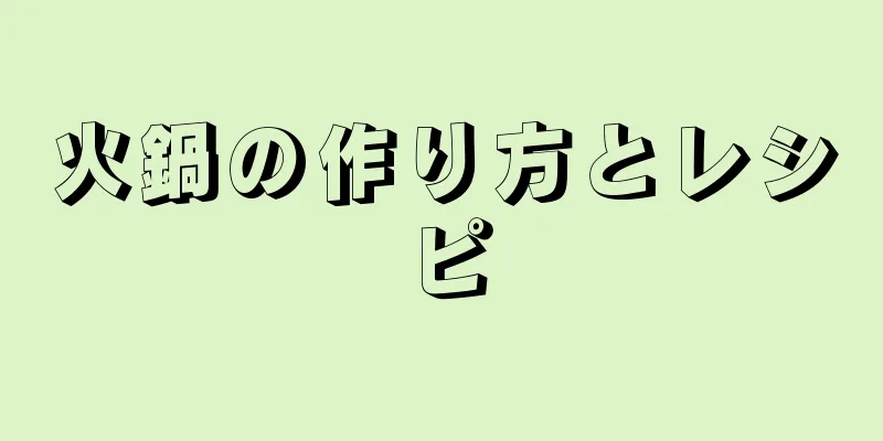 火鍋の作り方とレシピ