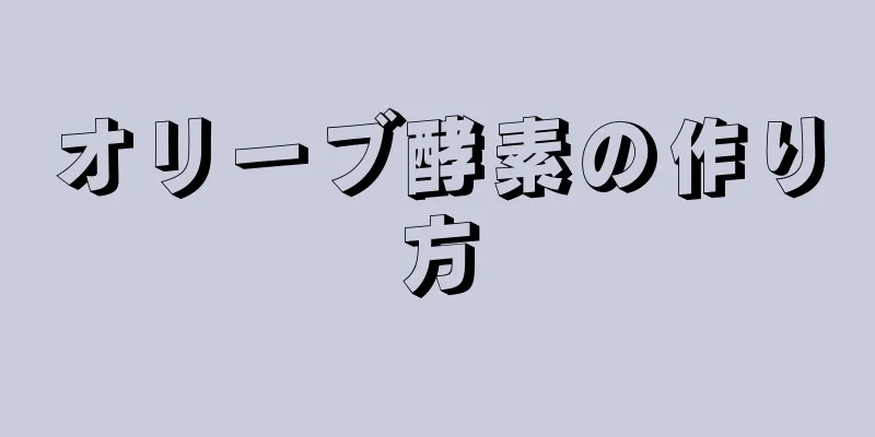 オリーブ酵素の作り方