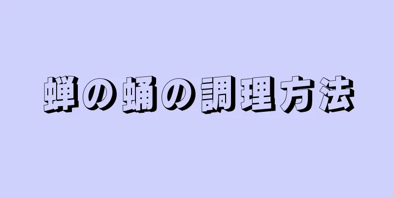 蝉の蛹の調理方法