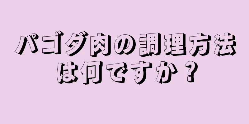 パゴダ肉の調理方法は何ですか？