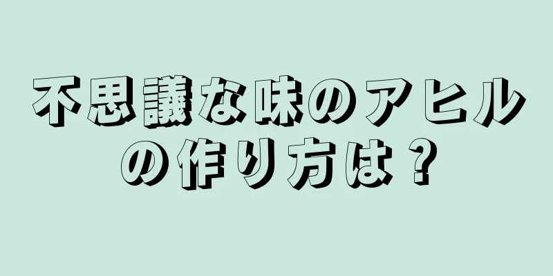 不思議な味のアヒルの作り方は？