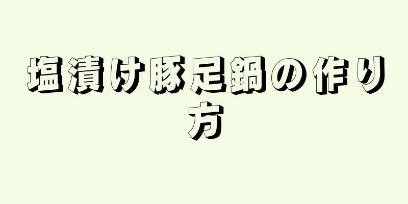 塩漬け豚足鍋の作り方