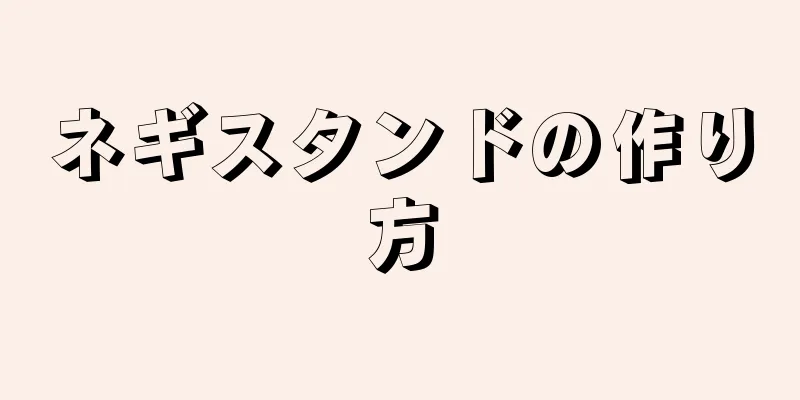 ネギスタンドの作り方