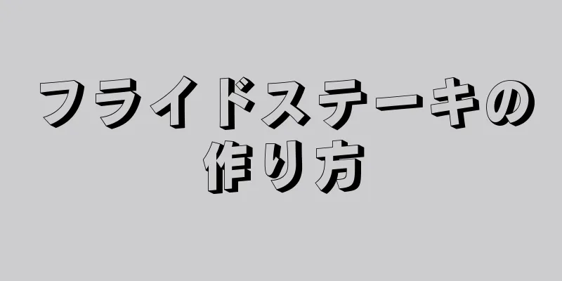 フライドステーキの作り方