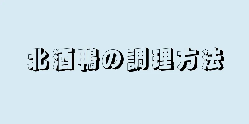 北酒鴨の調理方法