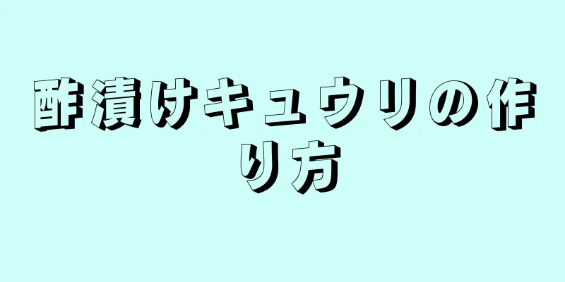 酢漬けキュウリの作り方