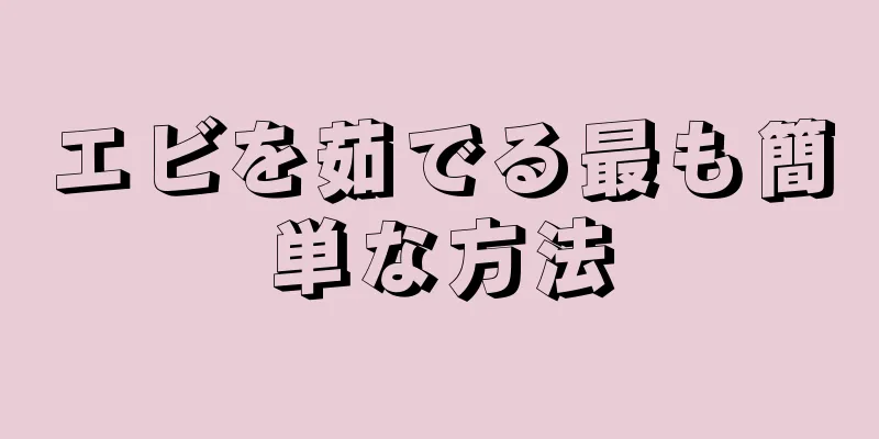 エビを茹でる最も簡単な方法