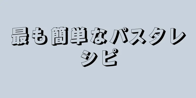 最も簡単なパスタレシピ