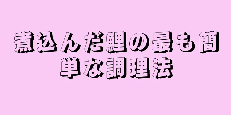 煮込んだ鯉の最も簡単な調理法