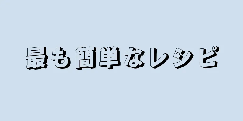 最も簡単なレシピ