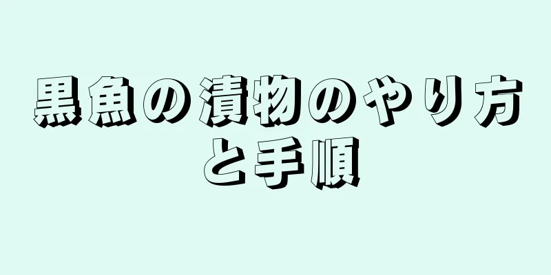 黒魚の漬物のやり方と手順