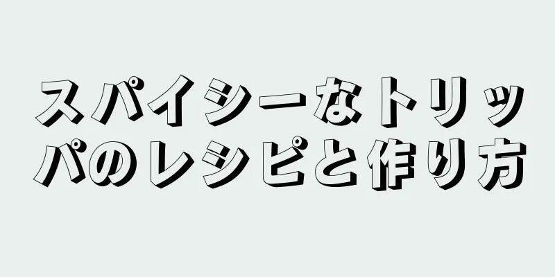 スパイシーなトリッパのレシピと作り方