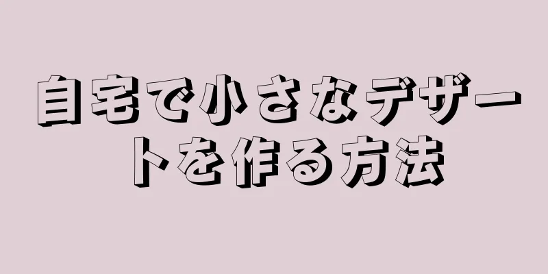 自宅で小さなデザートを作る方法