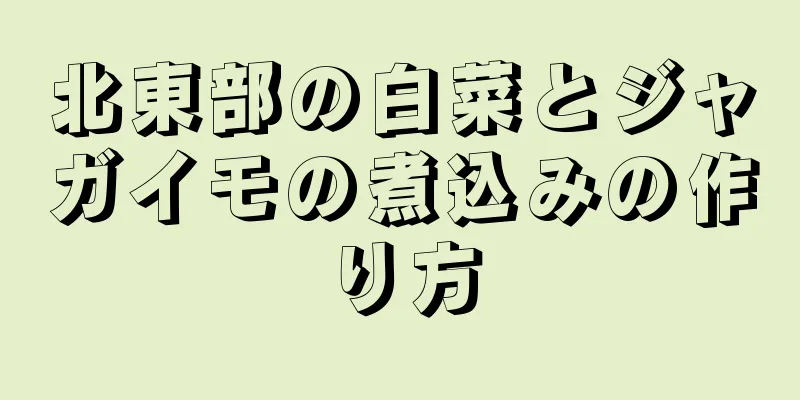 北東部の白菜とジャガイモの煮込みの作り方