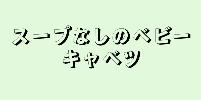 スープなしのベビーキャベツ