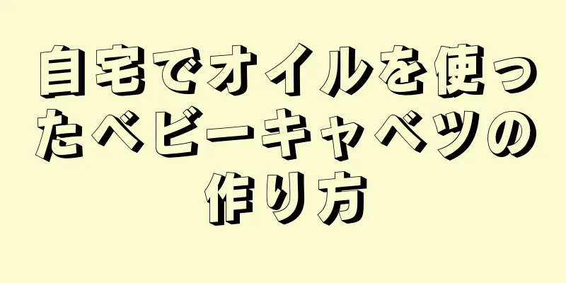 自宅でオイルを使ったベビーキャベツの作り方