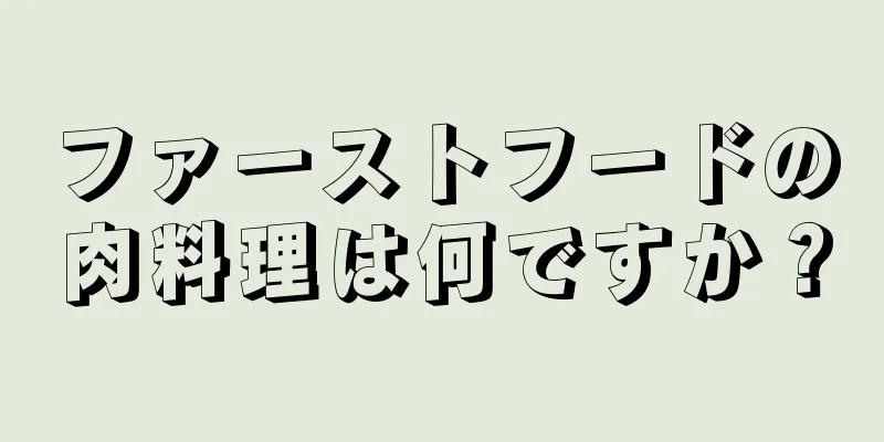 ファーストフードの肉料理は何ですか？