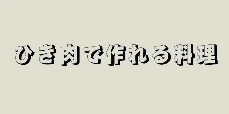 ひき肉で作れる料理