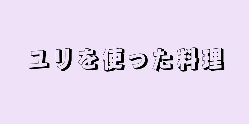 ユリを使った料理