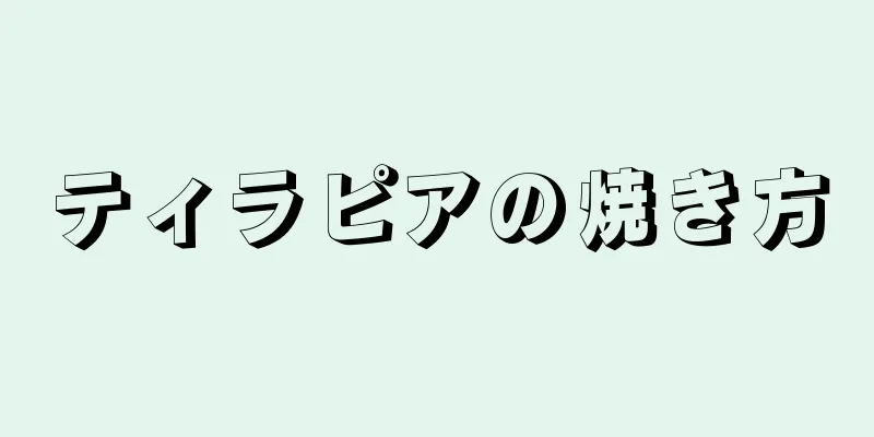 ティラピアの焼き方